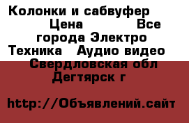 Колонки и сабвуфер Cortland › Цена ­ 5 999 - Все города Электро-Техника » Аудио-видео   . Свердловская обл.,Дегтярск г.